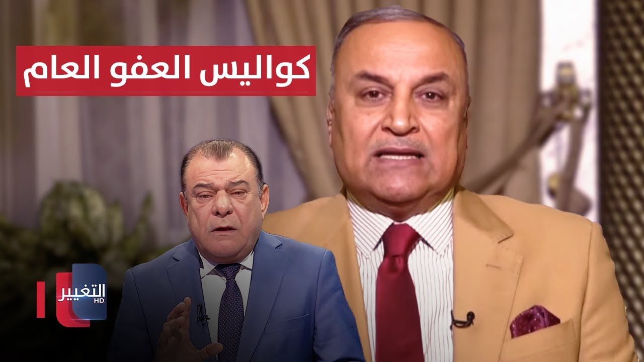 ضيف نجم الربيعي يكشف معلومات خطيره حول قانون العفو العام في العراق