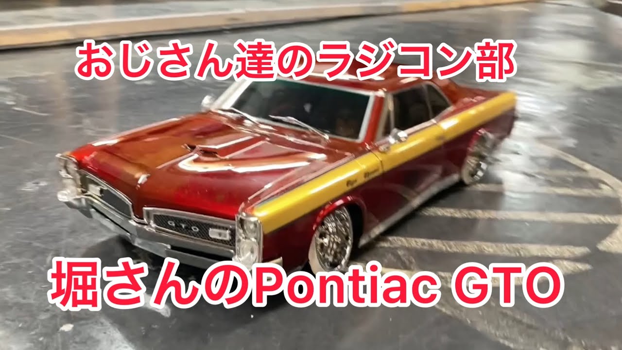 おじさん達のラジコン部　堀さんの新作Pontiac GTO