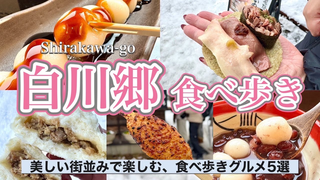 【岐阜県 / 白川郷】世界遺産で食べ歩き☃️❄️絶景の中で楽しむ、飛騨の絶品グルメ５選✨