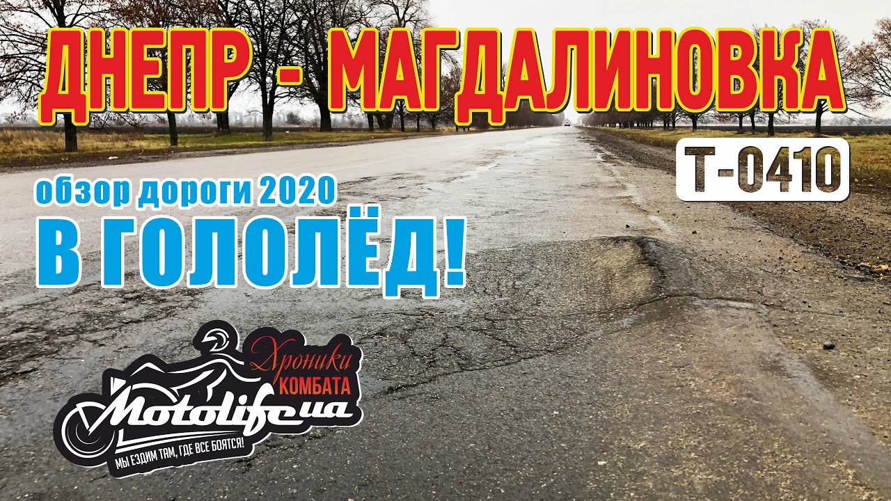 Днепр - Магдалиновка. Тестируем дорогу Т0410 в гололёд!