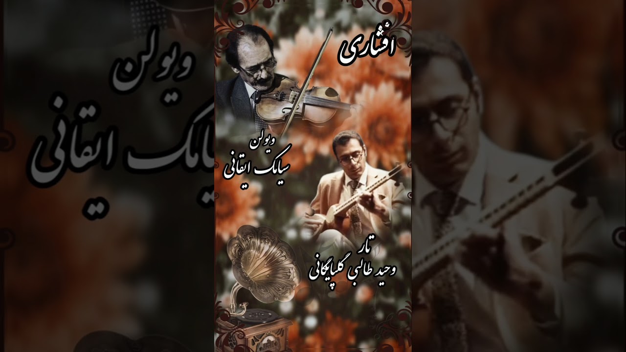 آواز افشاری ویولن : #سیامک_ایقانی                                  تار : #وحید_طالبی_گلپایگانی