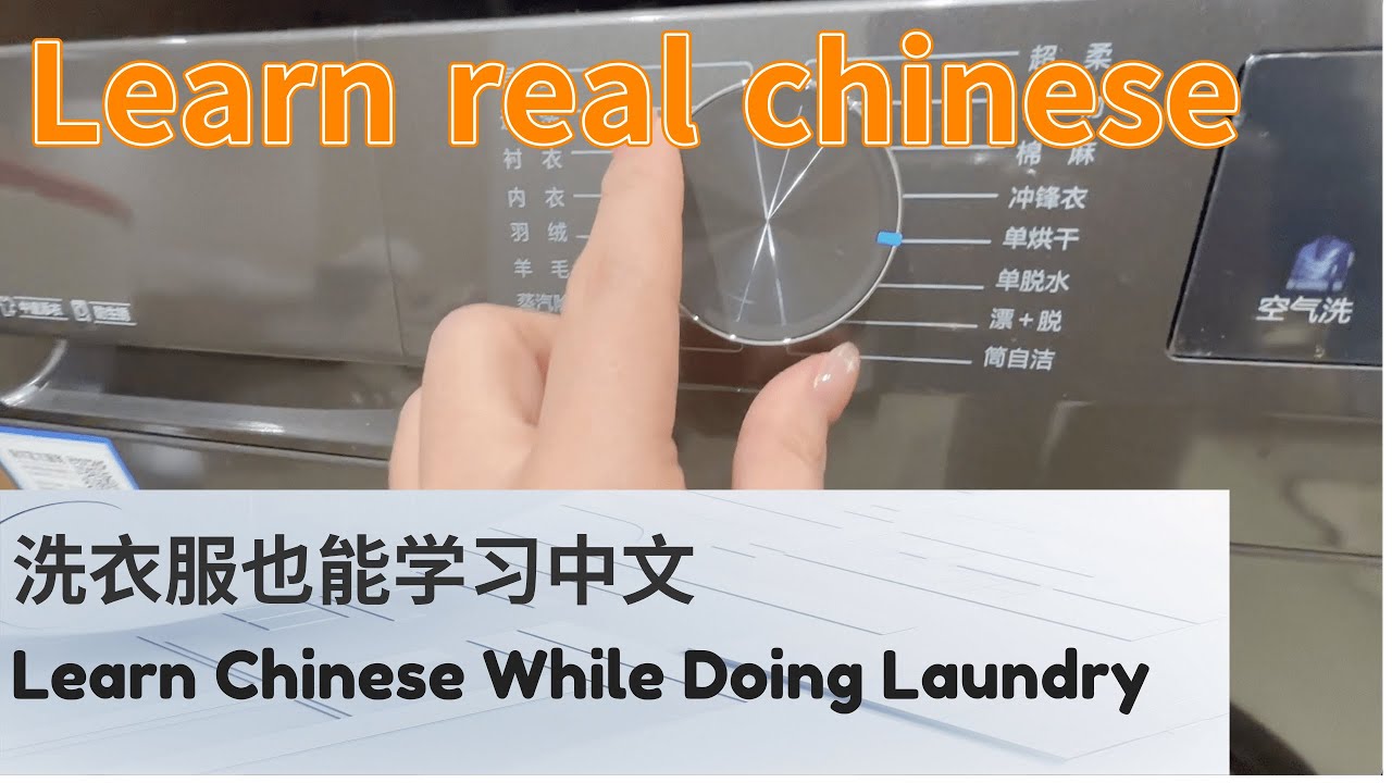 真实汉语：洗衣服也能学习中文，初级词汇，简单易懂