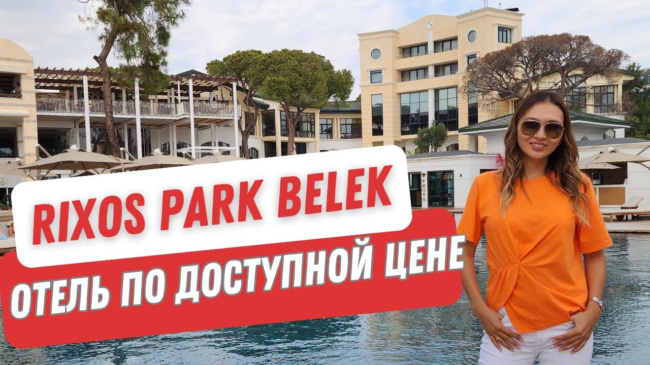 RIXOS PARK BELEK. Отель по доступной цене с бесплатным входом в The Land of Legends