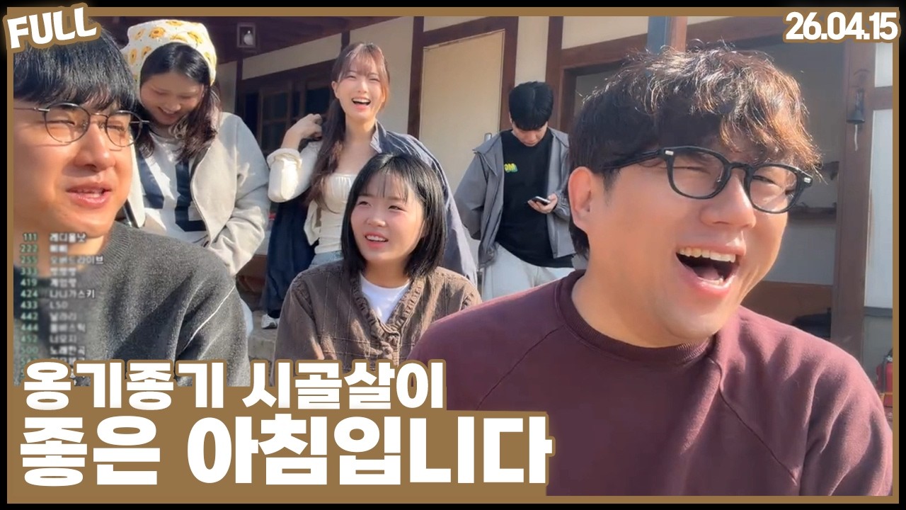 옹기종기 시골살이 , 처음으로 얻어먹어보네요  [26.04.15 #1]