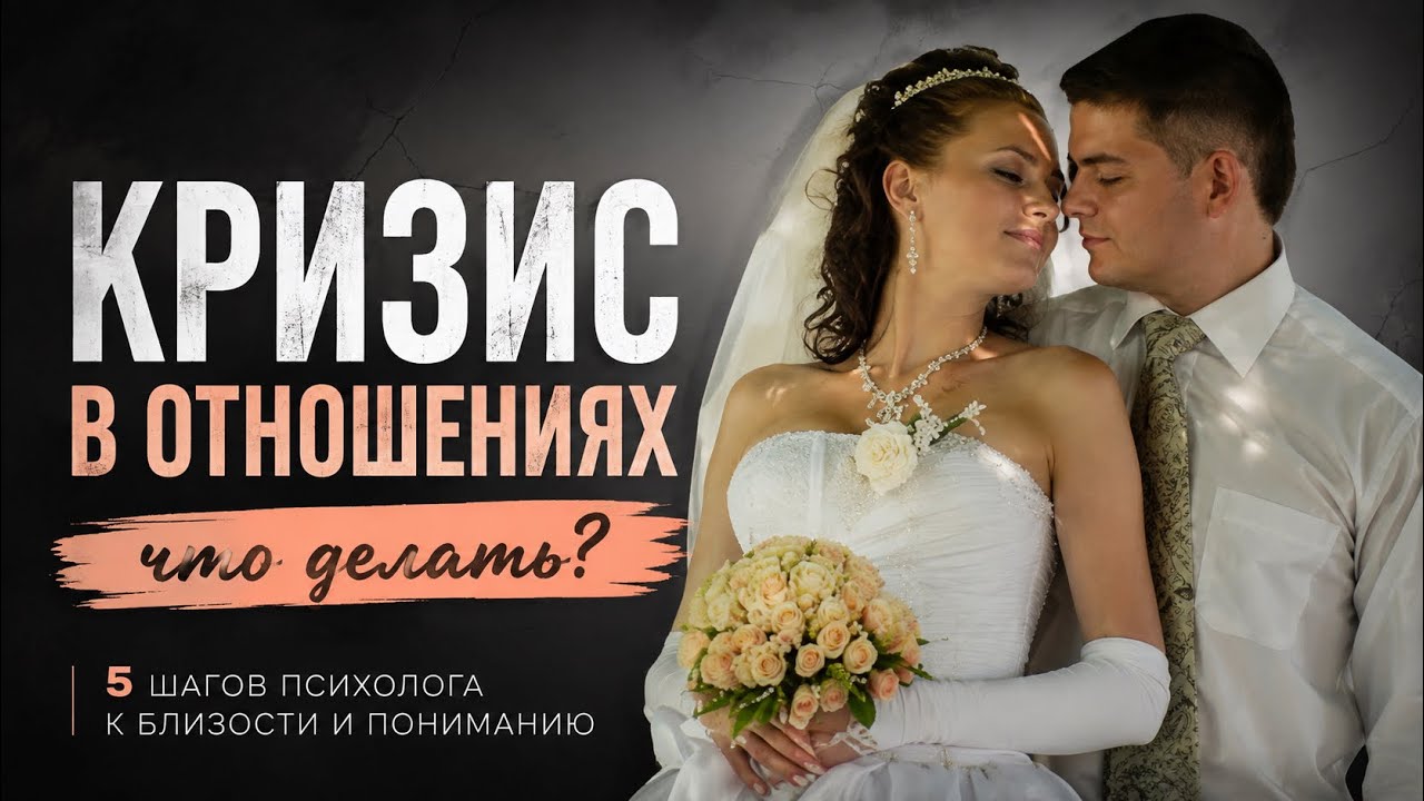 Кризис в отношениях: 5 шагов психолога, чтобы не довести до развода.