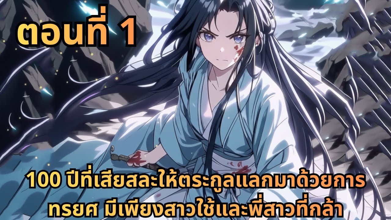 ตอนที่ 1|100 ปีที่เสียสละให้ตระกูลแลกมาด้วยการทรยศ มีเพียงสาวใช้และพี่สาวที่กล้าปกป้อง