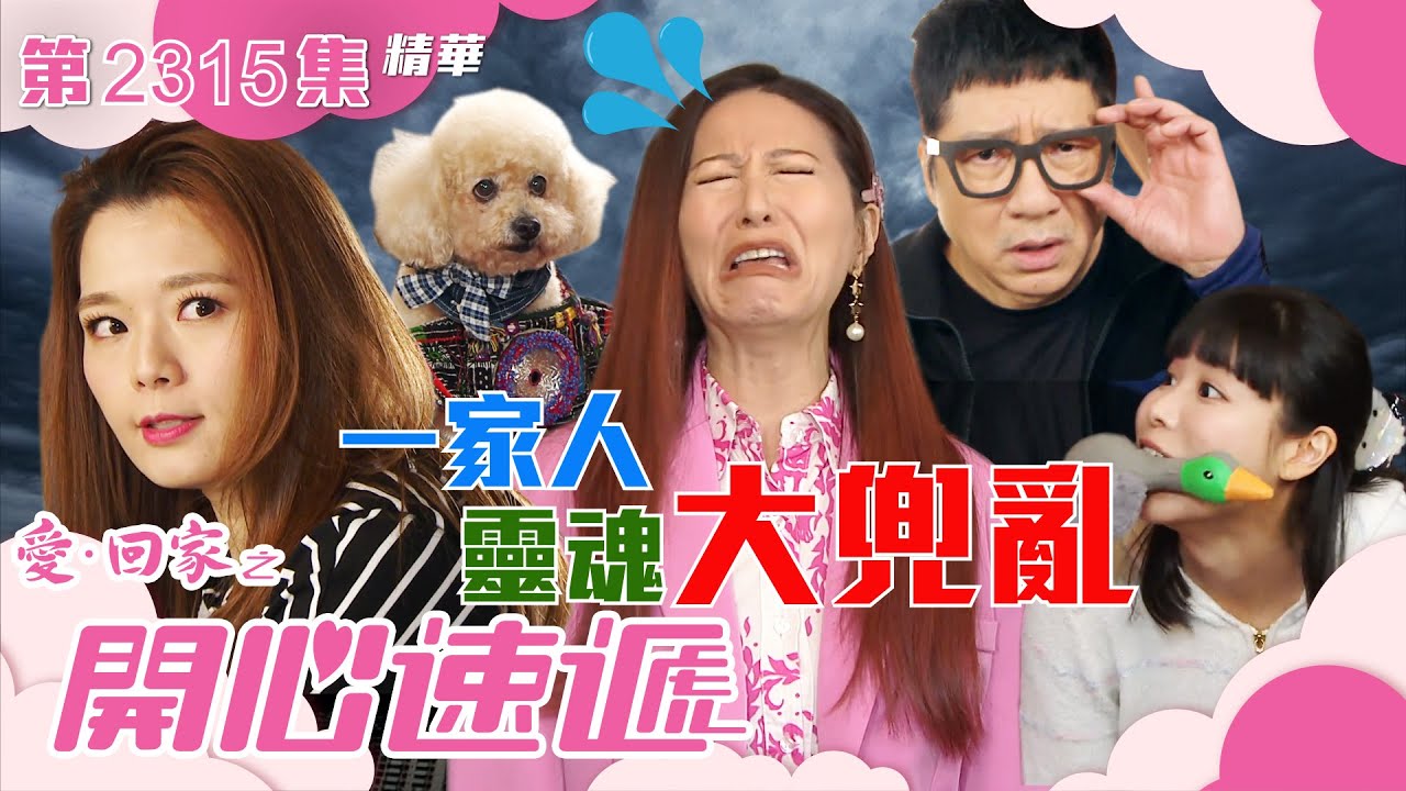 愛回家之開心速遞｜一家人靈魂大兜亂(繁／簡字幕)｜滕麗名｜呂慧儀｜第2315集劇集精華｜TVB港劇精華