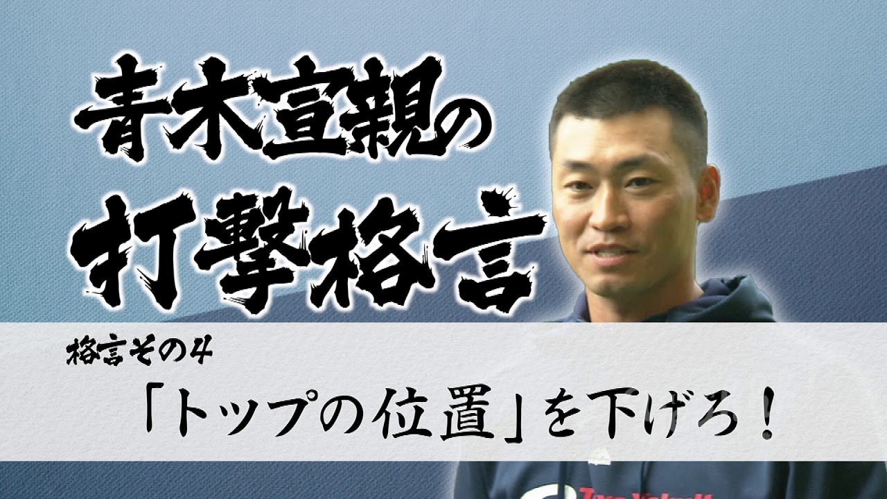 ヤクルト青木宣親直伝！バッティングの極意とは！？