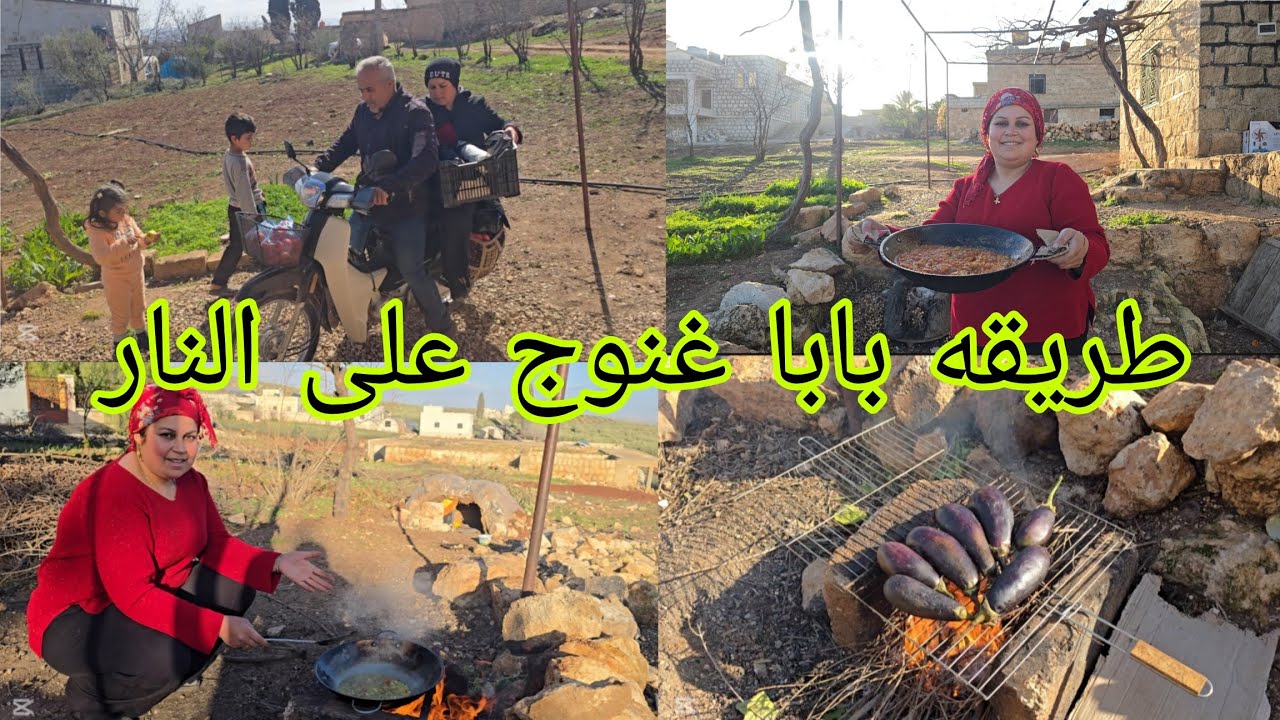#طريقة_عمل #بابا_غنوج على طريقتي على النار#اكسبلور  #قناه_ام_رودي 