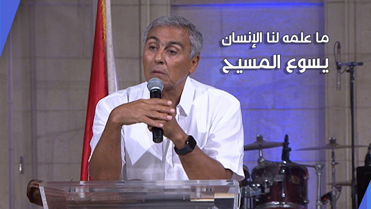 ما علمه لنا الإنسان يسوع المسيح - د. ق سامح موريس - كنيسة قصر الدوبارة الانجيلية