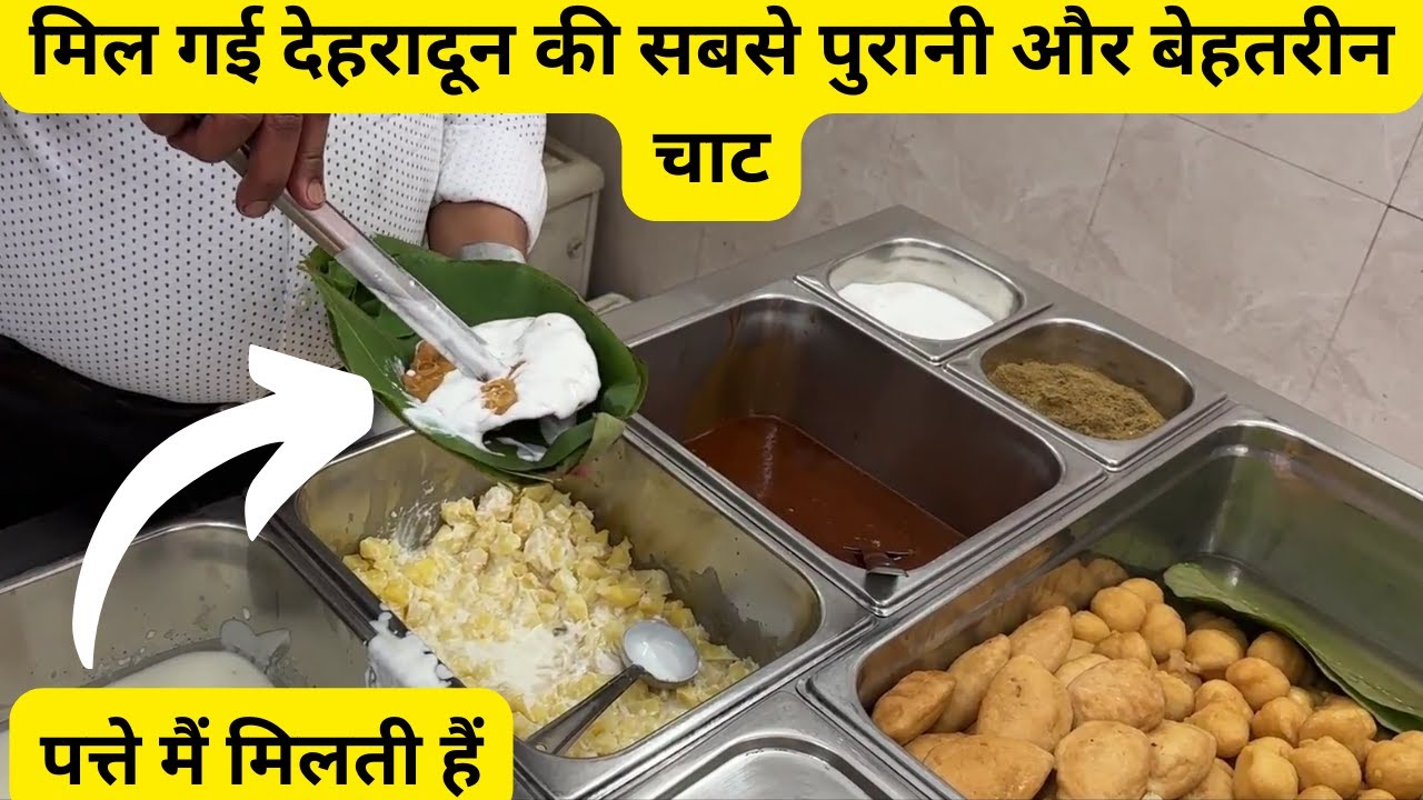 मिल गई देहरादून की सबसे पुरानी और बेहतरीन चाट | पत्ते मैं मिलती हैं 