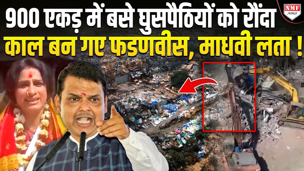 900 एकड़ में बसे घुसपैठिओं को Fadnavis ने उखाड़ फेंका, बुलडोज़र की गर्जना सुन खुश हुई Madhvi Lata !