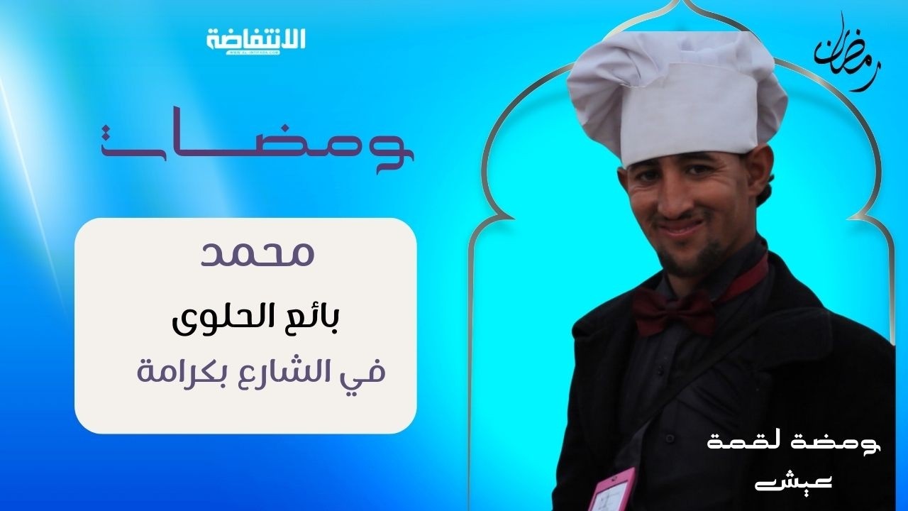 من أمزميز إلى شوارع مراكش… قصة كفاح شاب يبيع الحلوى في رمضان