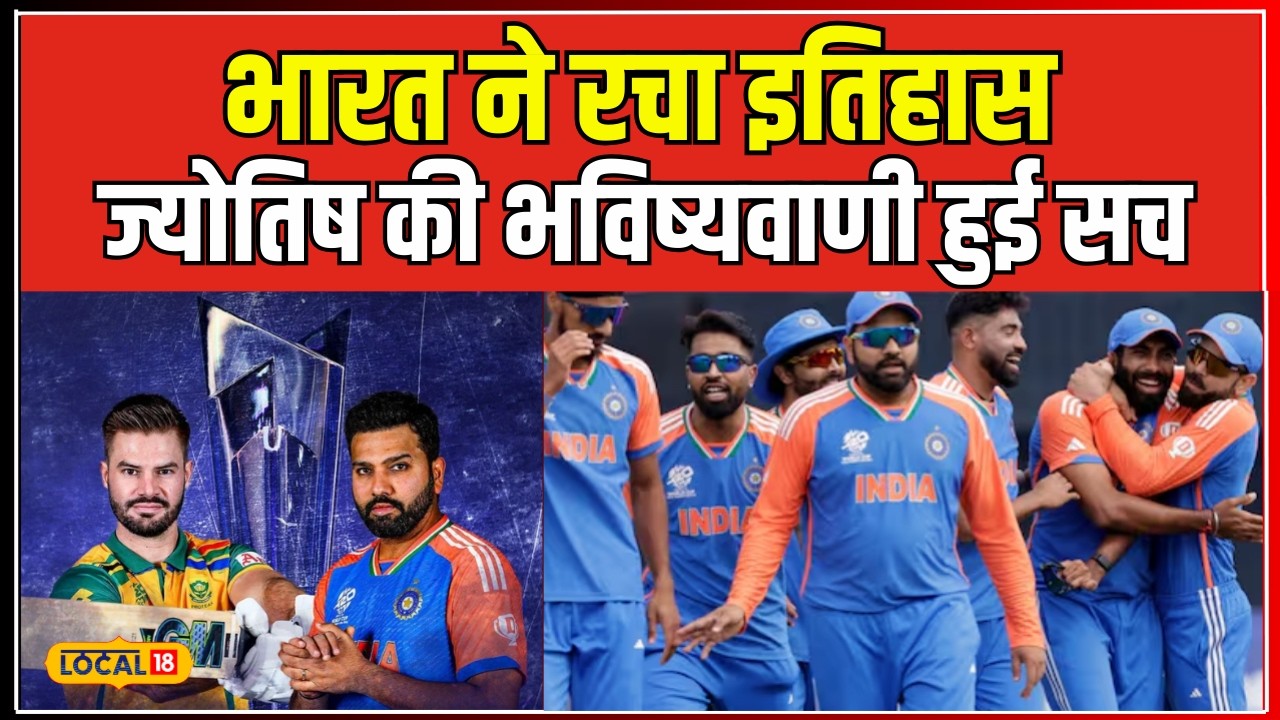 T20 World Cup Final 2024 Live: SA VS IND Final को लेकर ज्योतिषाचार्य की भविष्यवाणी हुई सच  #local18