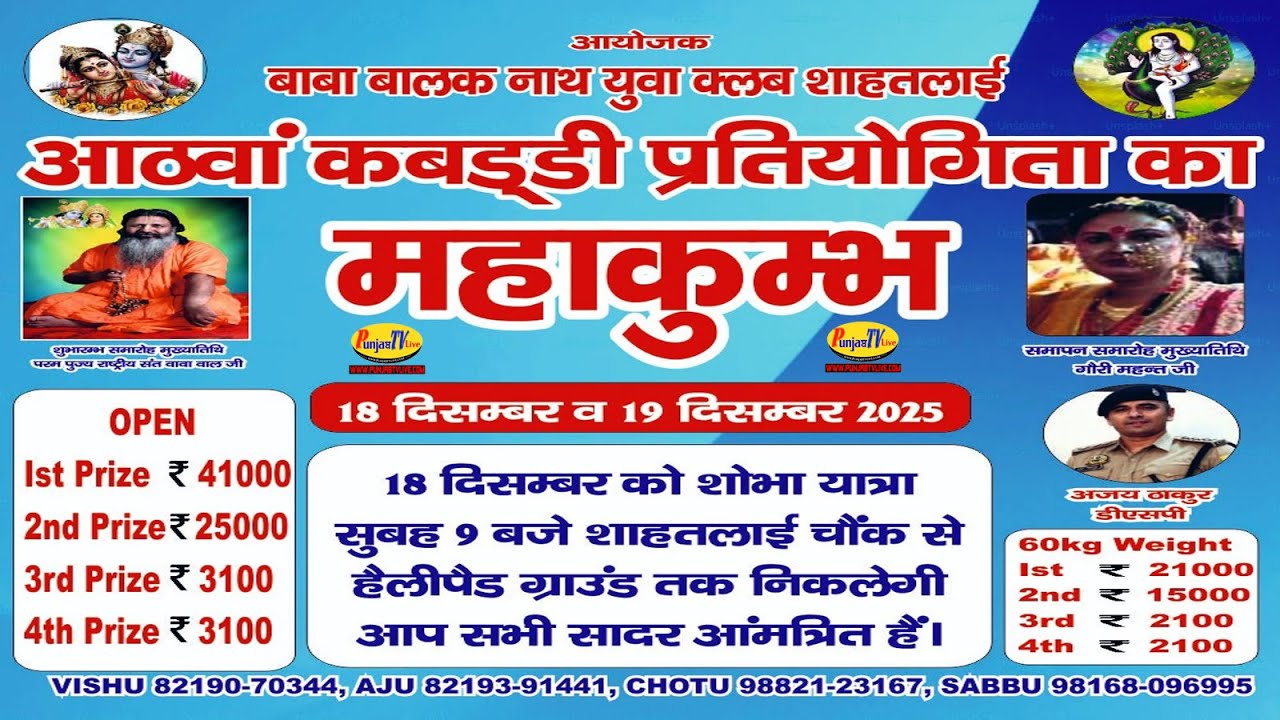 🔴[LIVE] 8th Baba Balak Nath Kabaddi || Shahtalai || Punjab TV Live || 19.12.2025