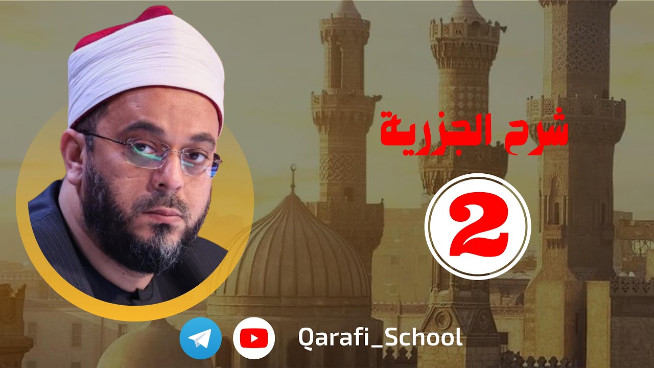 شرح الجزرية المجلس الثاني فضيلة الشيخ أحمد منصور الأزهري
