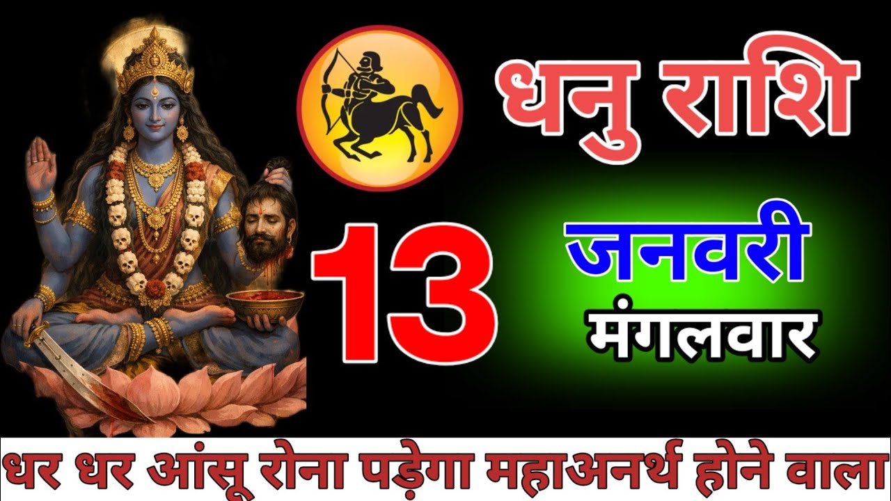 धर धर आंसू रोना पड़ेगा। धनु राशि वालों 13 जनवरी 2026  महाअनर्थ होने वाला हैं। Dhanu Rashifail 