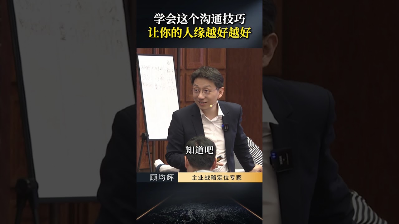 学会这个沟通技巧，让你的人缘越来越好 #顾均辉