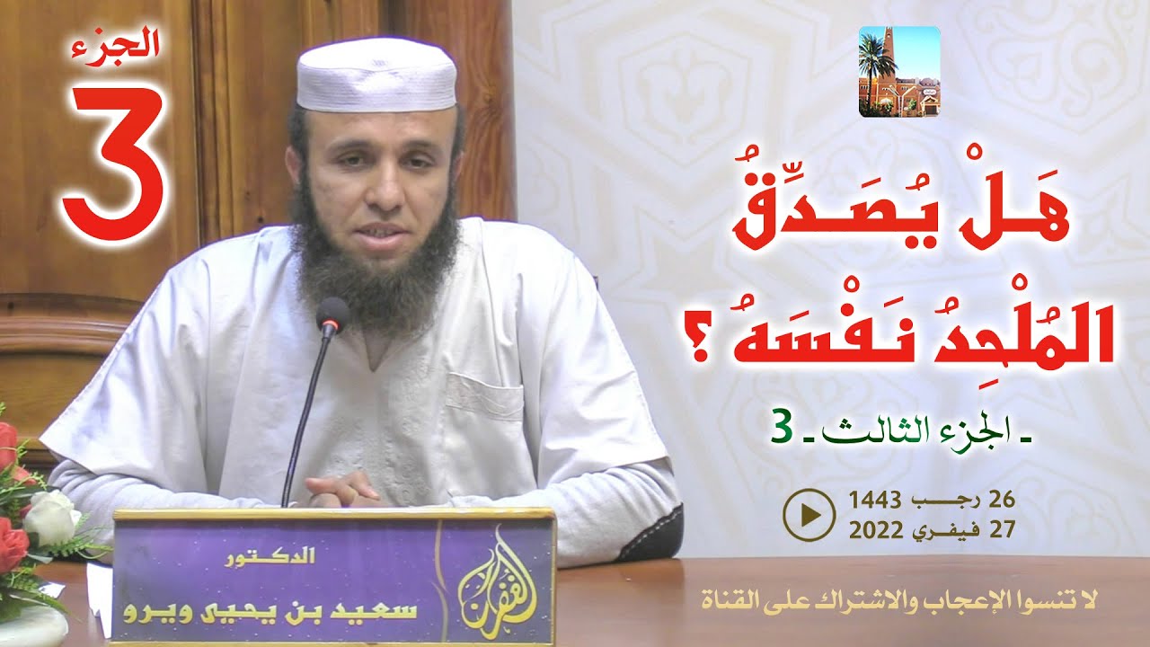 هل يصدق الملحد نفسه - ج3 / محاضرة الدكتور سعيد بن يحيى ويرو بمسجد الغفران
