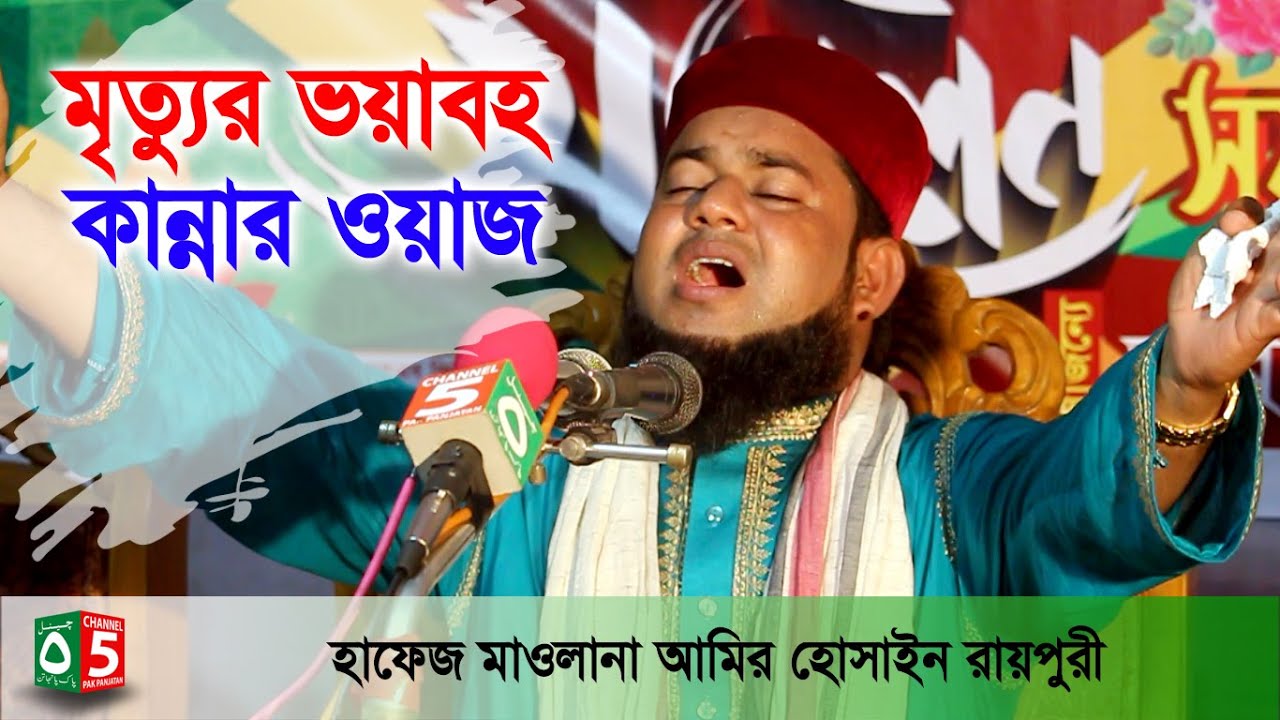 মৃত্যুর ভয়াবহ কান্নার ওয়াজ | বাংলা ওয়াজ | হাফেজ মাওলানা আমির হোসাইন রায়পুরী 01715-992815 | Channel 5