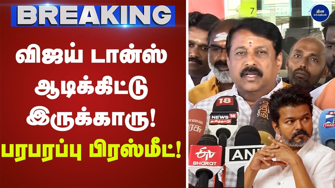 நயினார் நாகேந்திரன் செய்தியாளர் சந்திப்பு | Press meet | nainar | Bjp | Tvk |