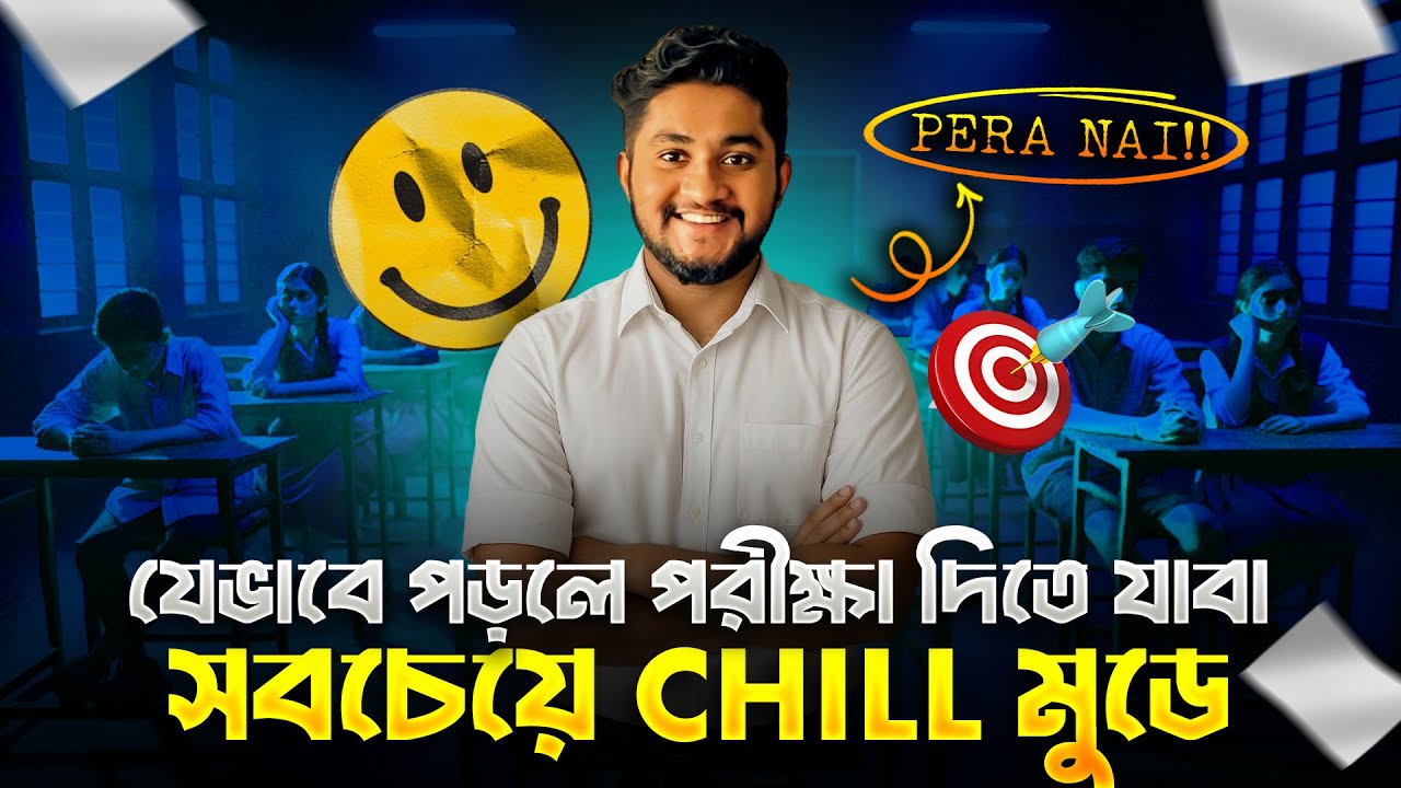 যেভাবে পড়লে পরীক্ষা দিতে যাবা সবচেয়ে চীল মুডে *সব পরীক্ষায় সেইম কনফিডেন্স ধরে রাখার কৌশল*