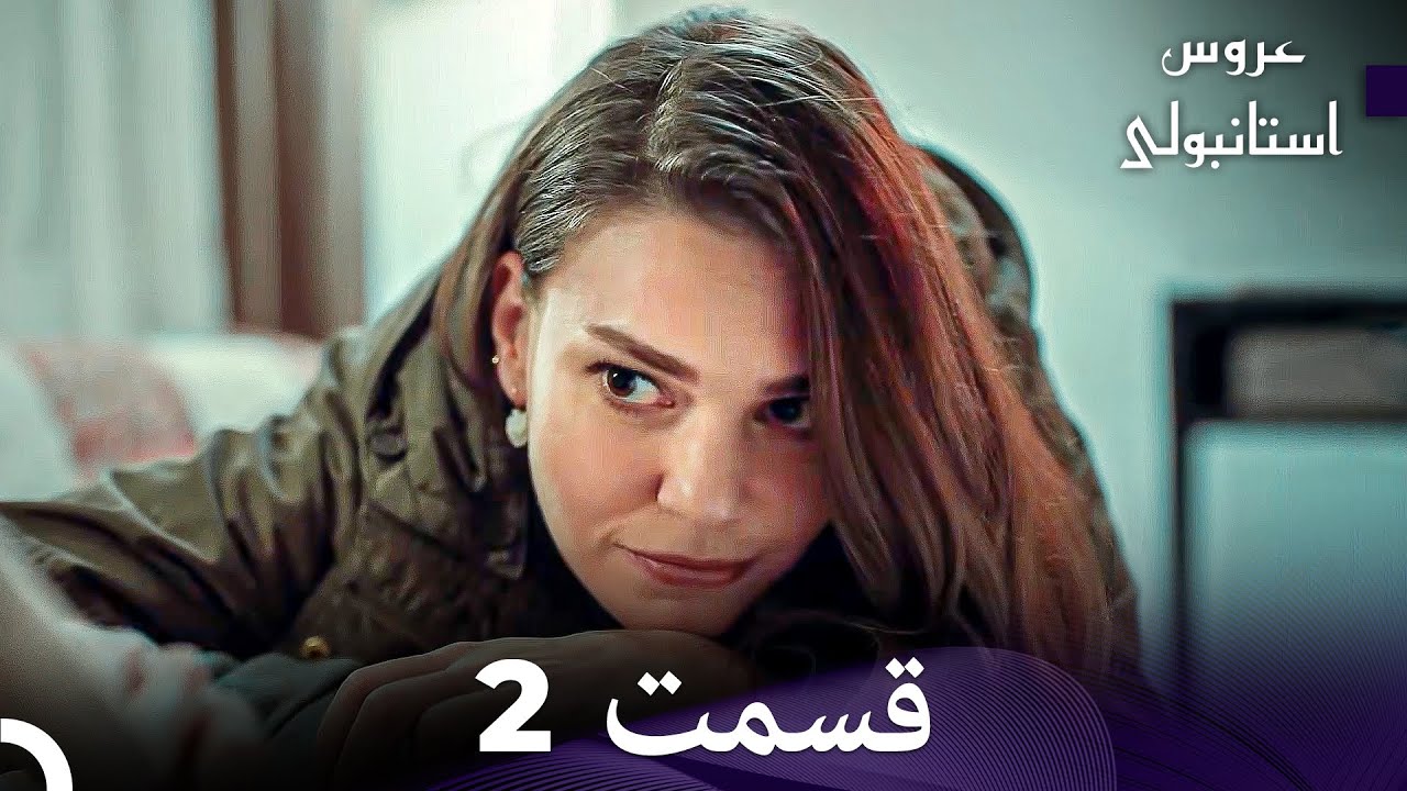 عروس استانبولی قسمت 2 (Dooble Farsi)