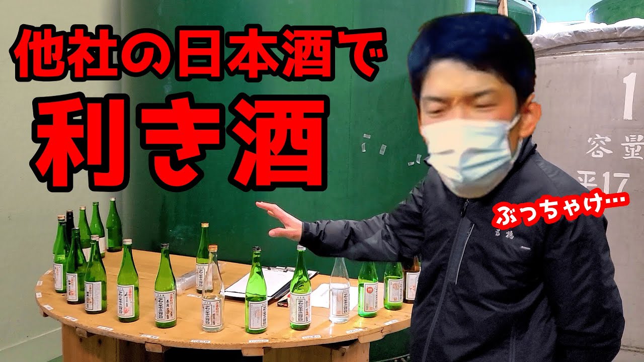 【五橋】日本酒のプロが他社の日本酒をガチで利き酒＆評価。