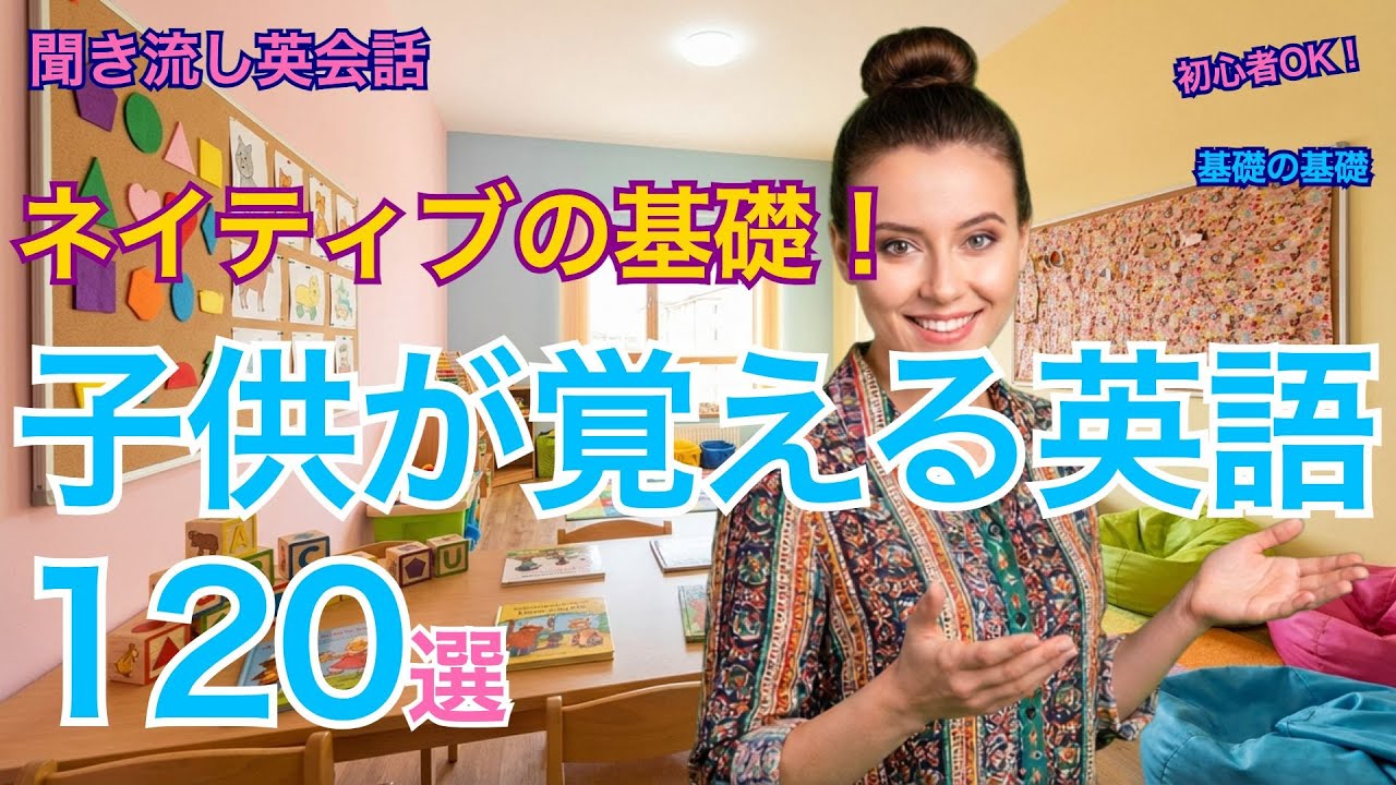 ネイティブが子供の頃にまず覚える英語フレーズ120選【聞き流し英会話】