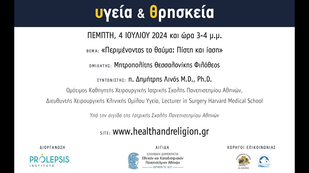 «Περιμένοντας το θαύμα: Πίστη και ίαση» - Μητροπολίτης Θεσσαλονίκης Φιλόθεος