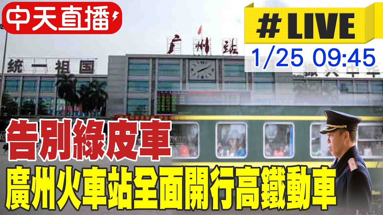 【中天直播#LIVE】告別綠皮車 廣州火車站全面開行高鐵動車 20260125 @全球大視野Global_Vision