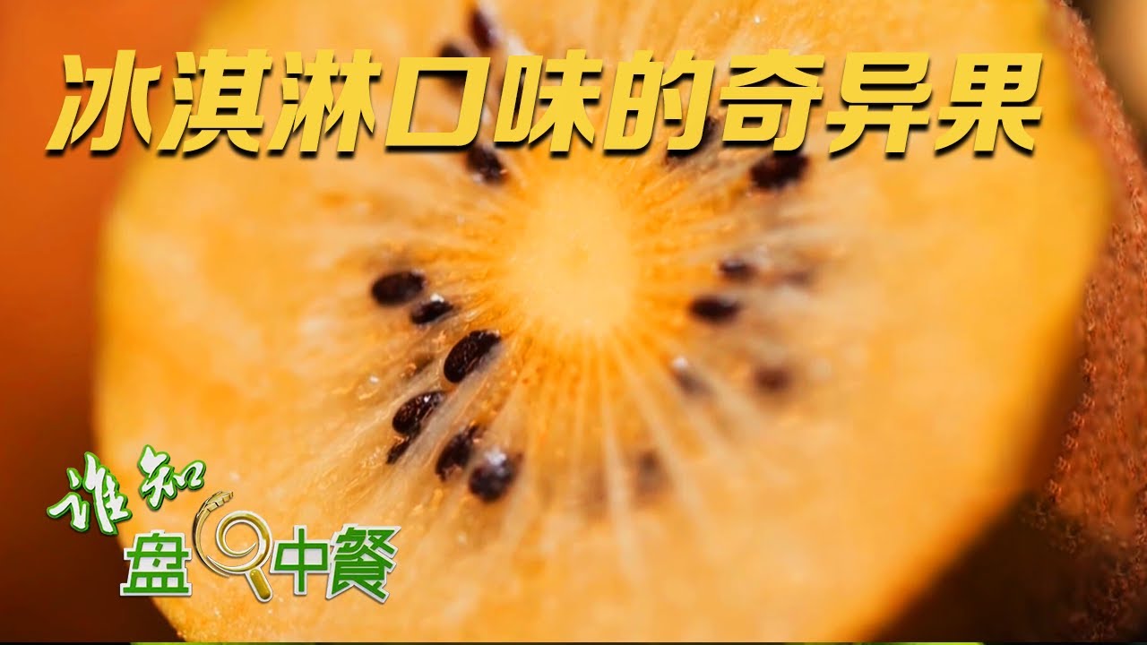 他种猕猴桃的方法很独特， 不仅口感像冰淇淋，而且放得越久甜度越高！揭秘猕猴桃保鲜新技术，不学起来真的亏大了！|「谁知盘中餐」20231110
