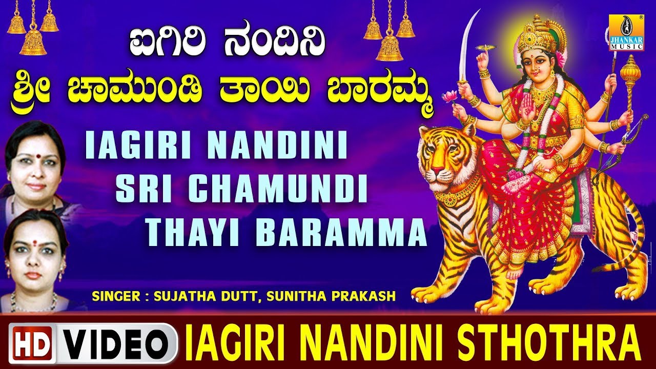 Iagiri Nandini Sthothra ಐಗಿರಿ ನಂದಿನಿ ಸ್ತೋತ್ರ |  Iagiri Nandini Sri Chamundi Thayi Baramma Video Song