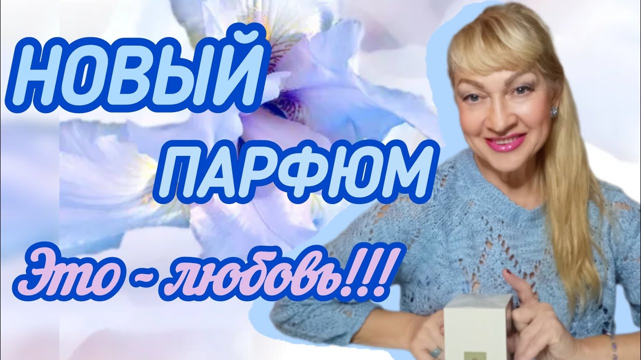 НОВЫЙ ШИКАРНЫЙ ШЛЕЙФОВЫЙ АРОМАТ| ПАРФЮМЕРНАЯ НОВИНКА 2025| ПОЛНЫЙ ВОСТОРГ #парфюм #духи #аромат #рек