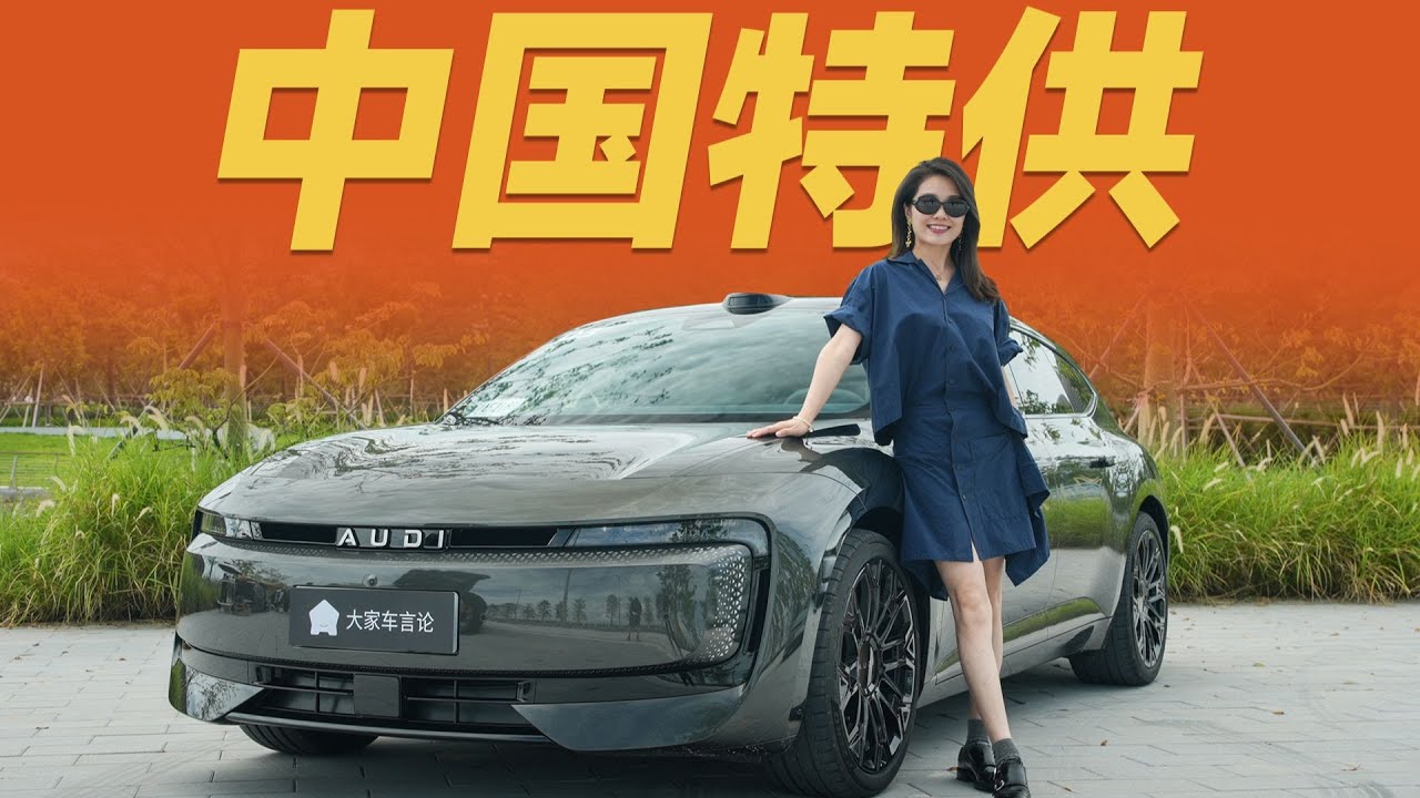 奥迪E5 Sportback，23万RMB电动RS6？【大家车言论】