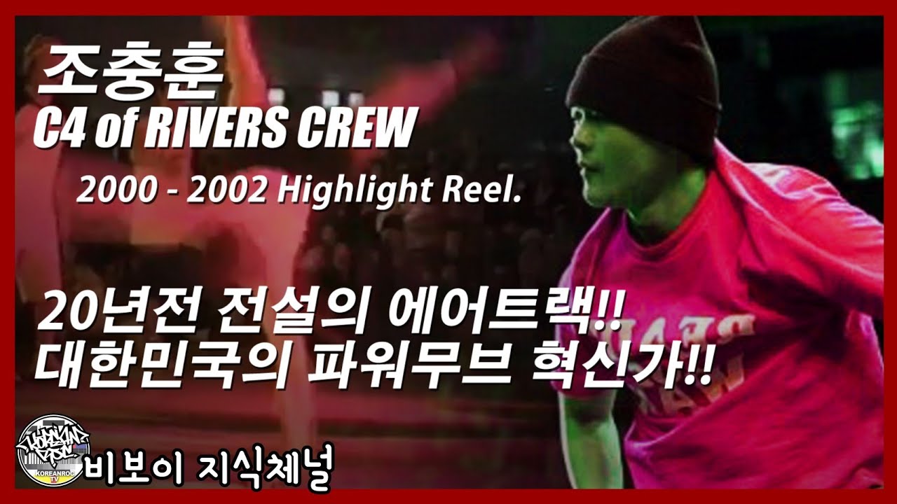 C4 (조충훈) 2000 - 2002 Highlight Reel. | 20년전 댄스불패의 전설. 대한민국 에어트랙의 혁신적인 인물. // KoreanRoc.