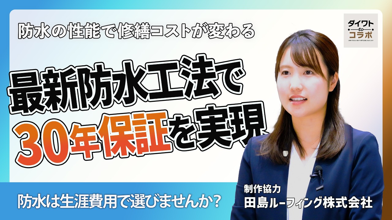 【修繕の未来を変える防水工法】プライムアスで30年保証＆資産価値UP｜田島ルーフィング×大和【長期保証・高耐久】 -株式会社 大和 大規模修繕工事専門-