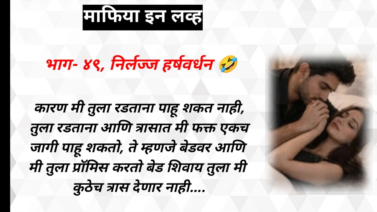 माफिया इन लव्ह,भाग-४९ | ओरिजनल मराठी रोमँटिक लव्हस्टोरी | मराठी हृदयस्पर्शी प्रेमकथा | प्रेमकथा 