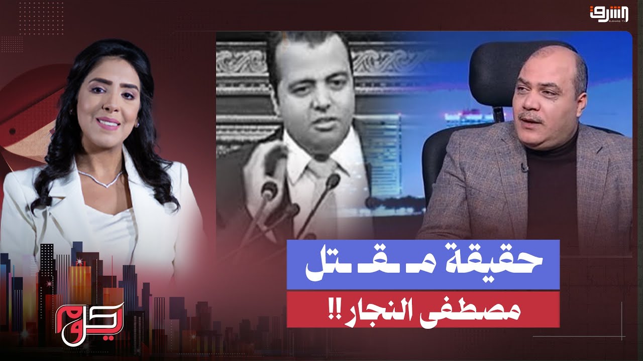 محمد الباز يثير الجدل حول حقيقة مـ ـقـ ـتل البرلماني #مصطفى_النجار .. أين الحقيقة ؟!