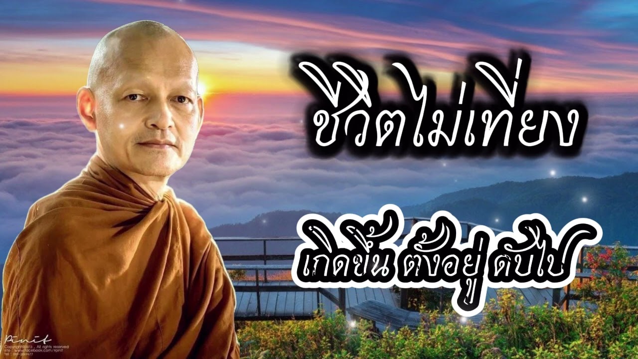 ชีวิตไม่เที่ยง l พุทธวจน