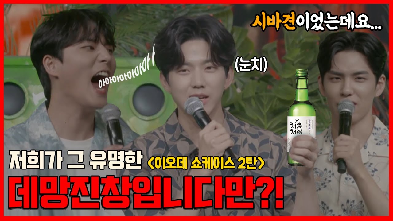 [데이식스/강원도] 도프 둘과 도운이가 같은 팀이 되면??? (아슬아슬 쇼케이스 2탄)