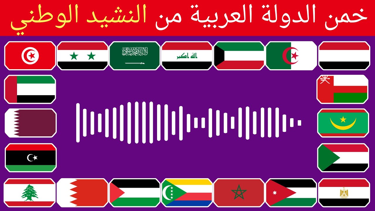 خمن الدولة العربية من النشيد الوطني 🤔🎧تحدي معرفة الدول من كلمات النشيد 🌏