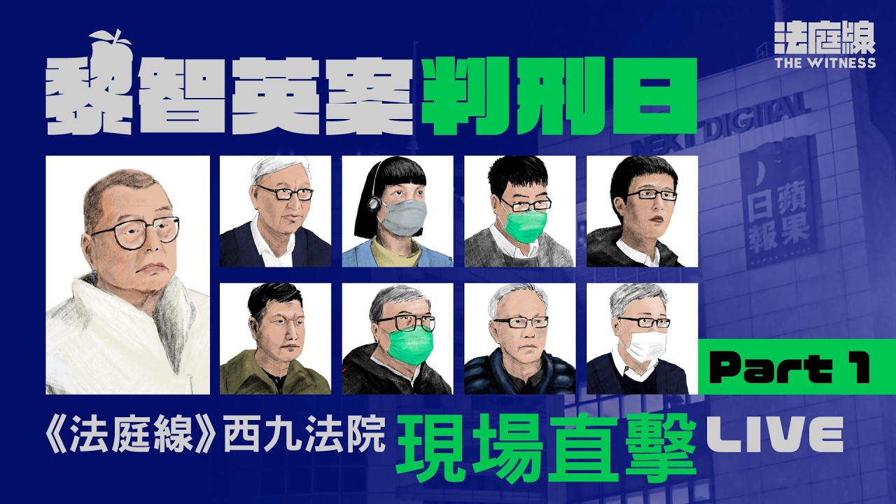 黎智英案即將判刑　西九龍法院現場