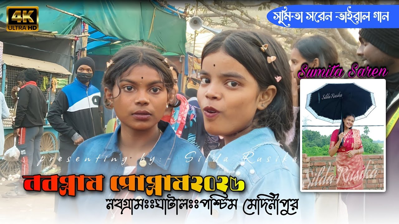 নবগ্ৰাম প্রোগ্রাম২০২৫||  nabagram program 2025 || new santali program video || @Silda Rusika