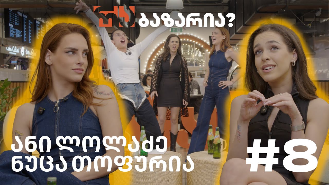 რა ბაზარია? ლოლა და ნუცა საბაზროდ რუსკასთან