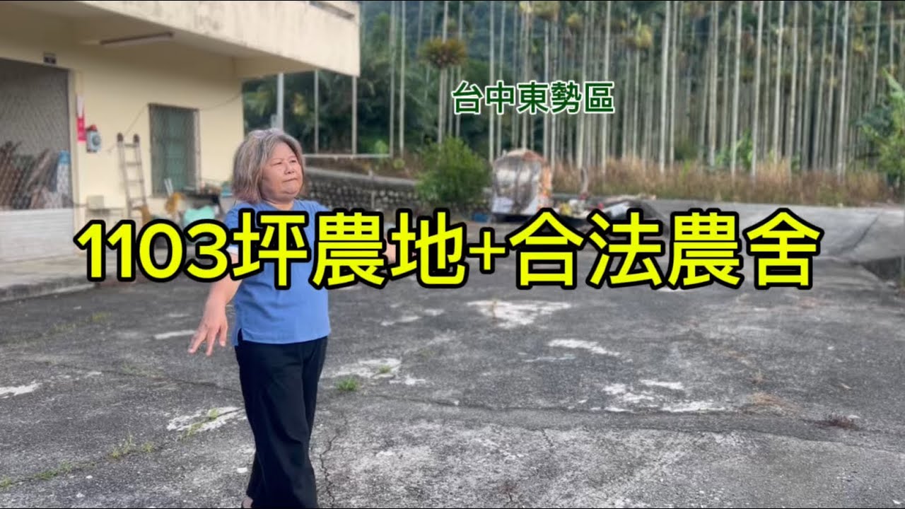 1380萬💎台中東勢東崎路🌟農地+合法農舍🌟距東勢市區7分鐘🍀有公車路線🍀退休農家樂離塵不離城0921327819