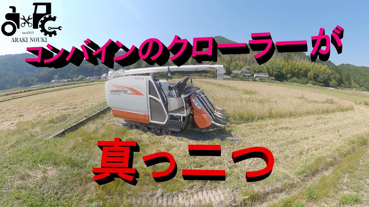 コンバインのクローラーが真っ二つ　現場でクローラー交換　ほぼノーカット