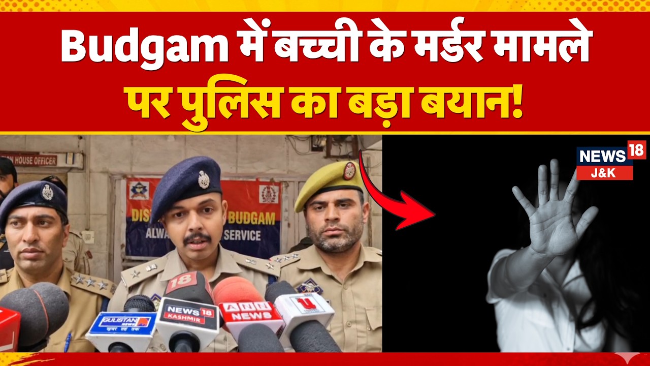 Budgam Girl Murder Case: Police solved the Galwanpora rape and murder case within 36 hours.