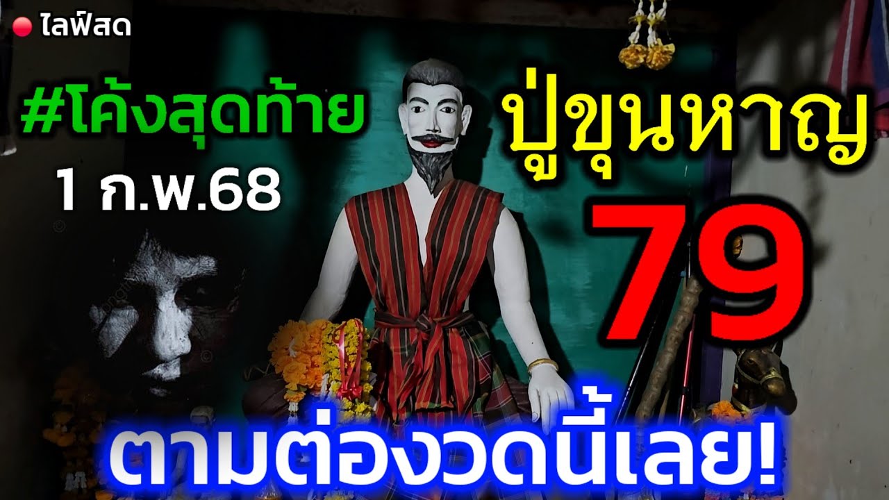 คลิปล่าสุด!#โค้งสุดท้าย ตามต่อแม่นมากๆ 79 #ปู่ขุนหาญ อย่าพลาด#ลุยเดี่ยว #หลอน กลางดึก 1 ก.พ.68