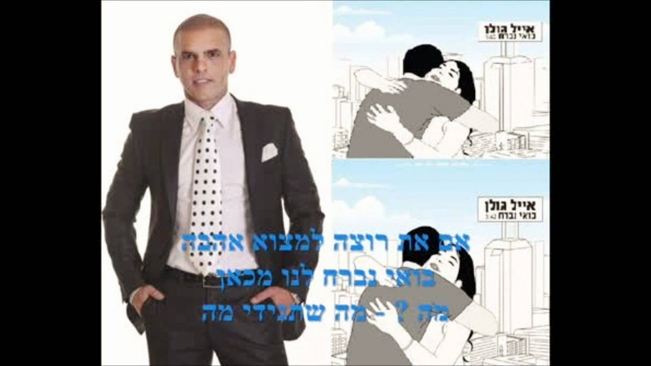 אייל-גולן בואי נברח רמיקס ♫ (אודיו)